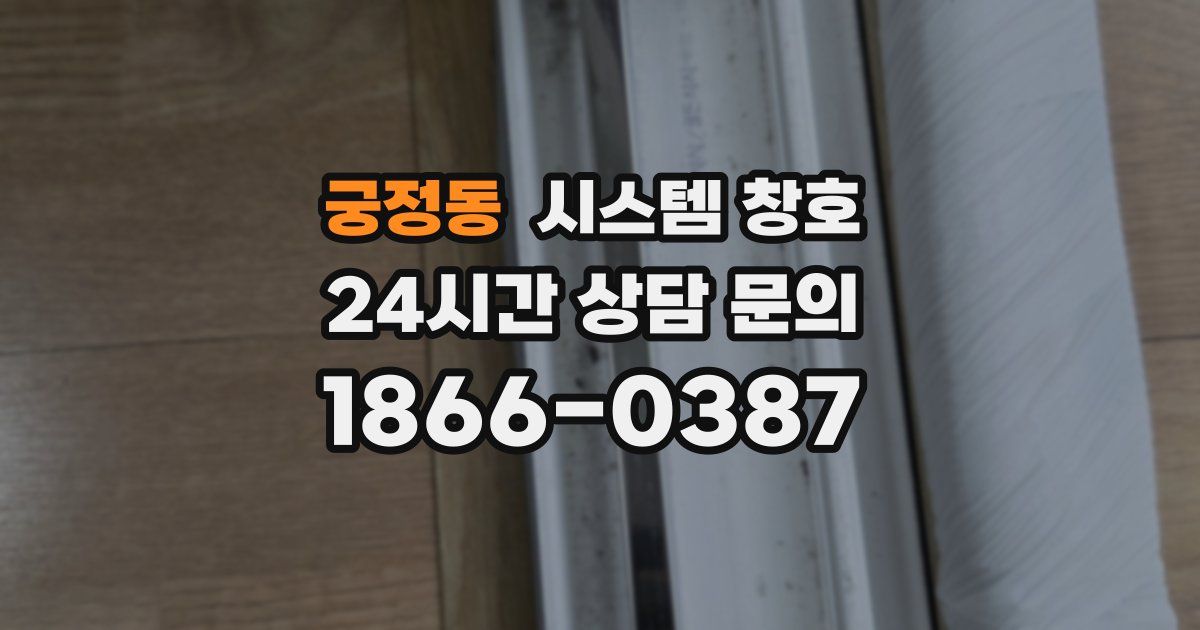 궁정동 시스템 창호