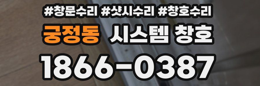 궁정동 시스템 창호