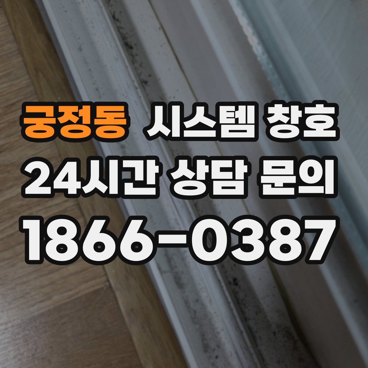 궁정동 시스템 창호