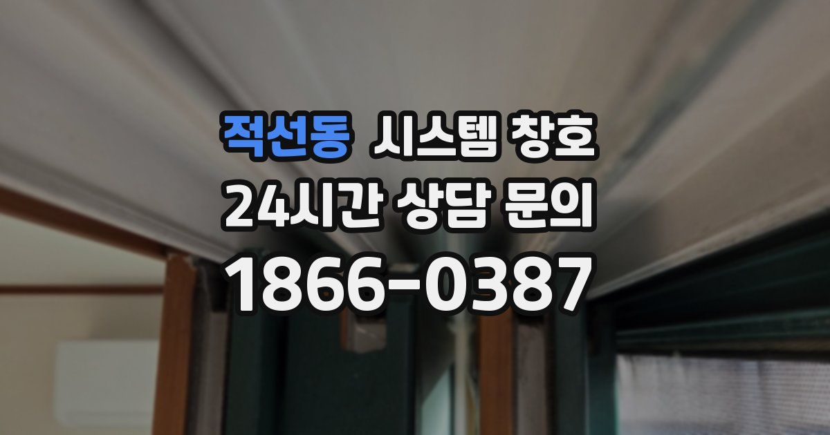 적선동 시스템 창호