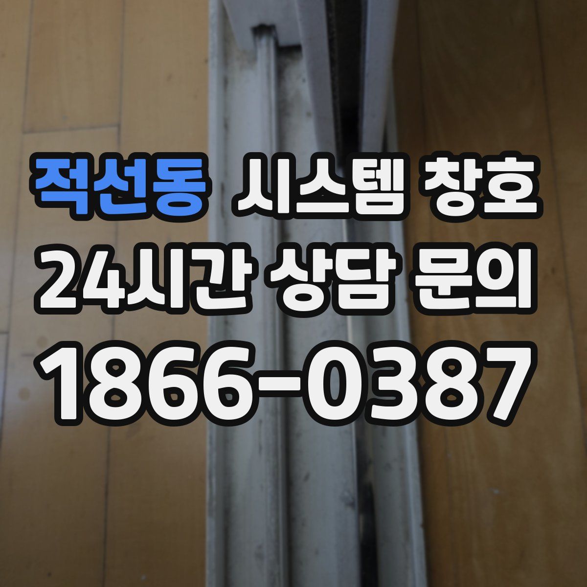 적선동 시스템 창호
