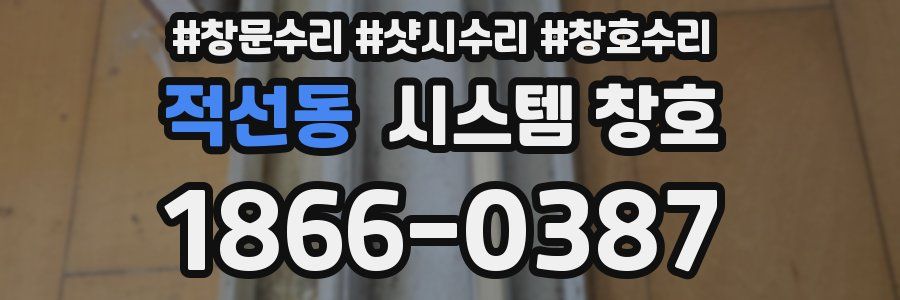 적선동 시스템 창호