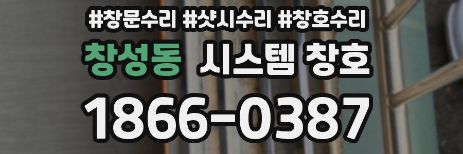 창성동 시스템 창호