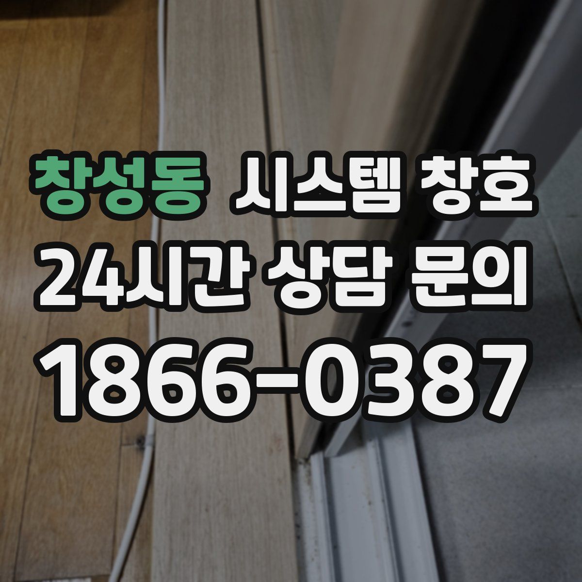 창성동 시스템 창호