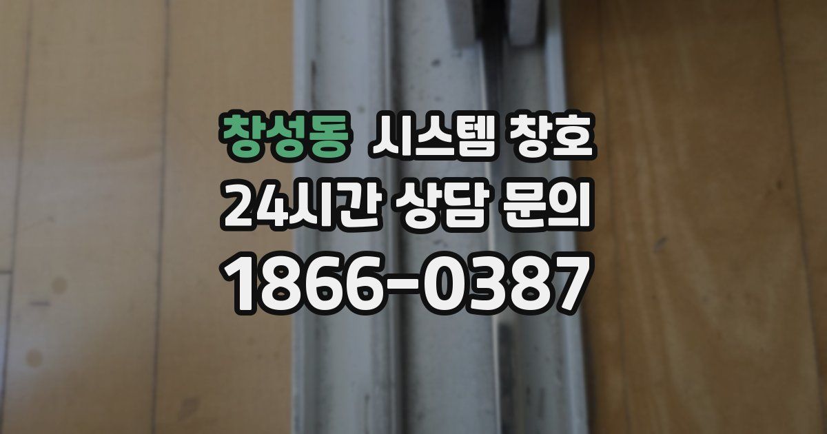 창성동 시스템 창호