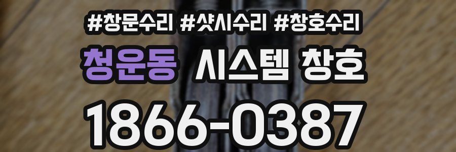 청운동 시스템 창호