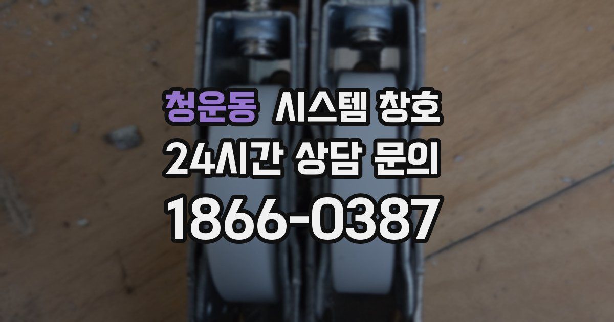 청운동 시스템 창호