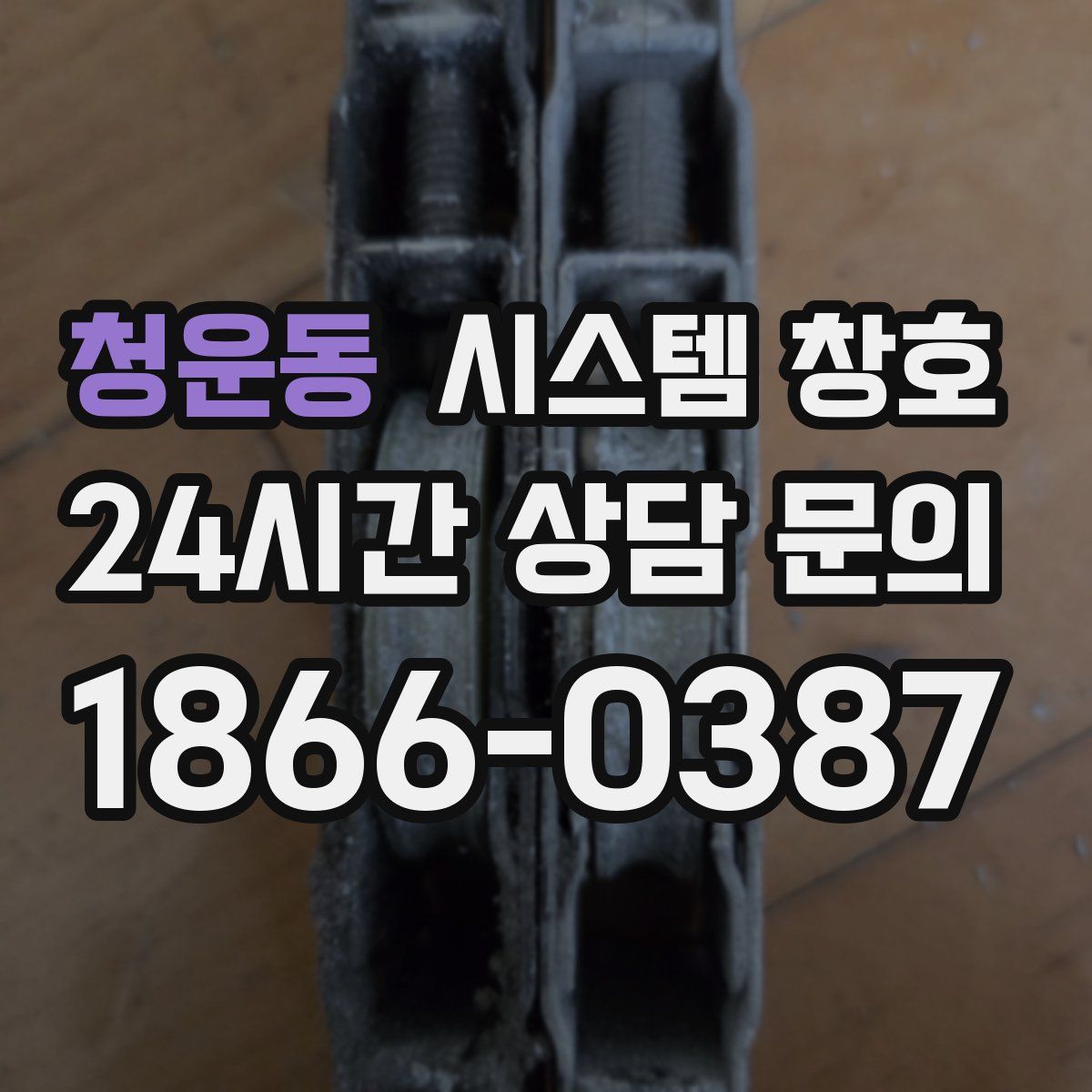 청운동 시스템 창호