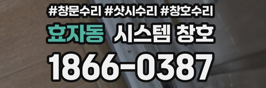 효자동 시스템 창호