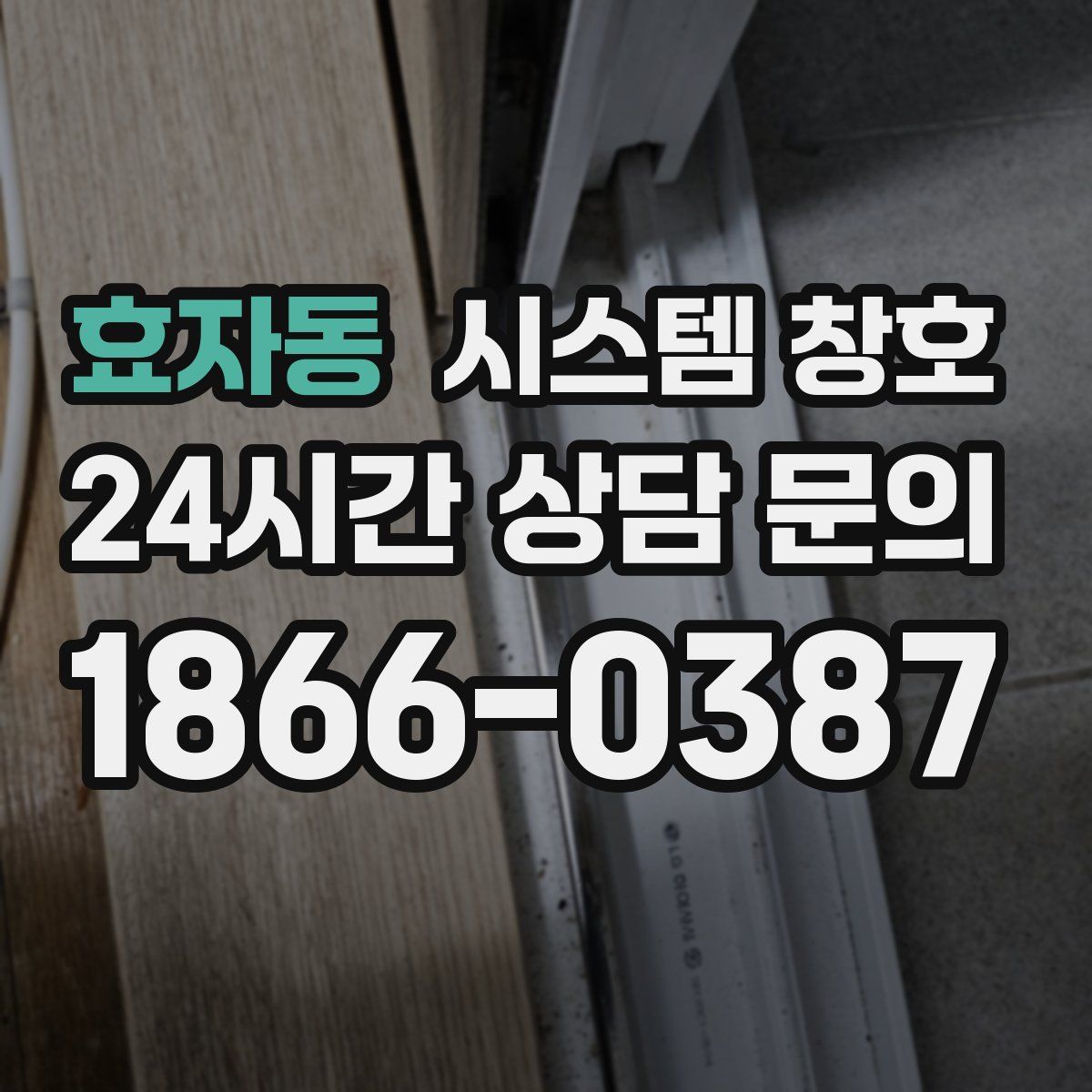 효자동 시스템 창호