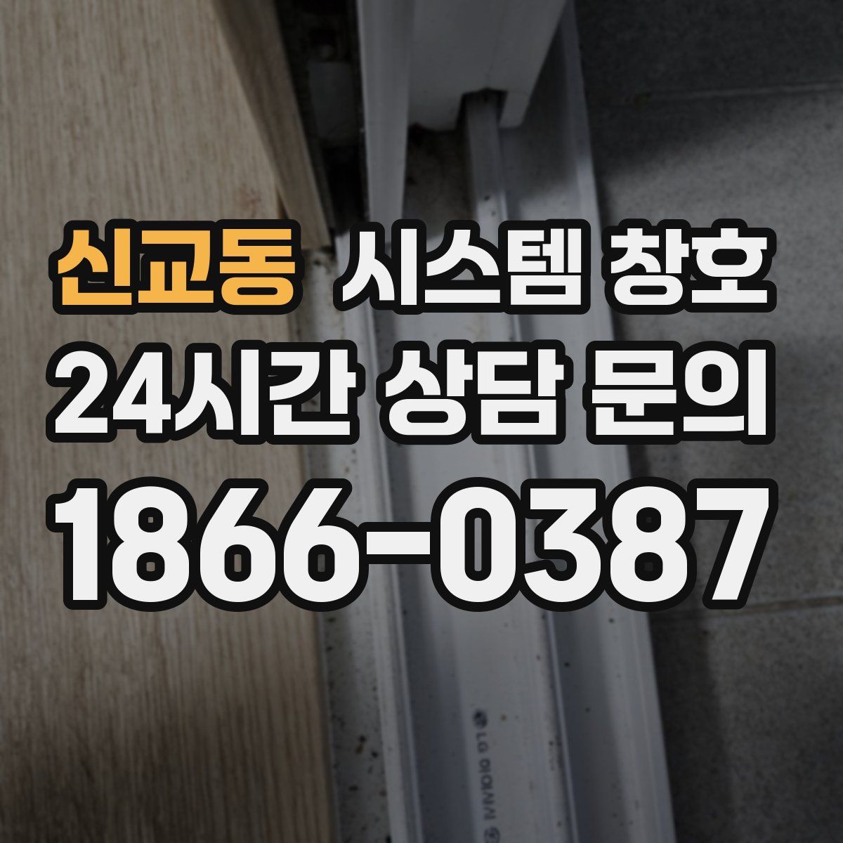 신교동 시스템 창호