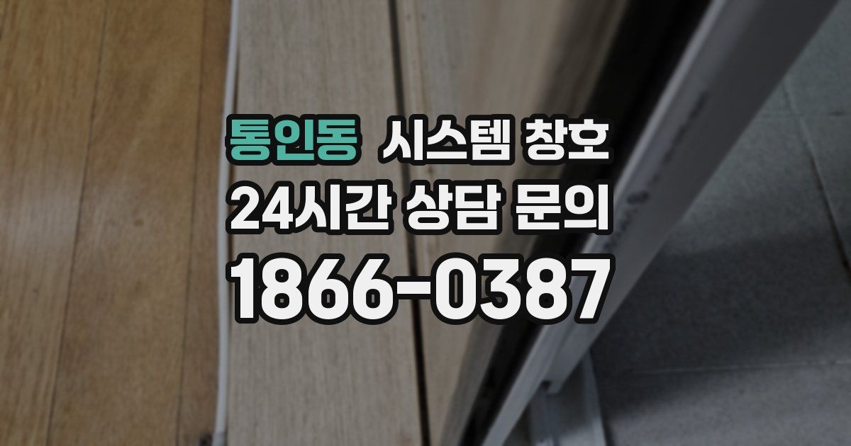 통인동 시스템 창호