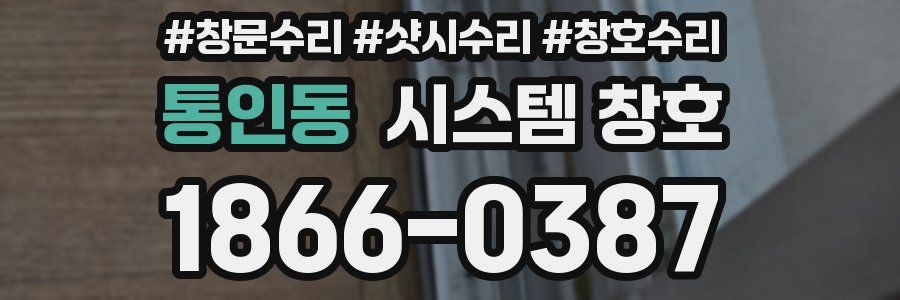 통인동 시스템 창호