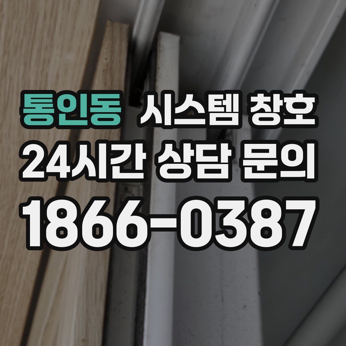 통인동 시스템 창호