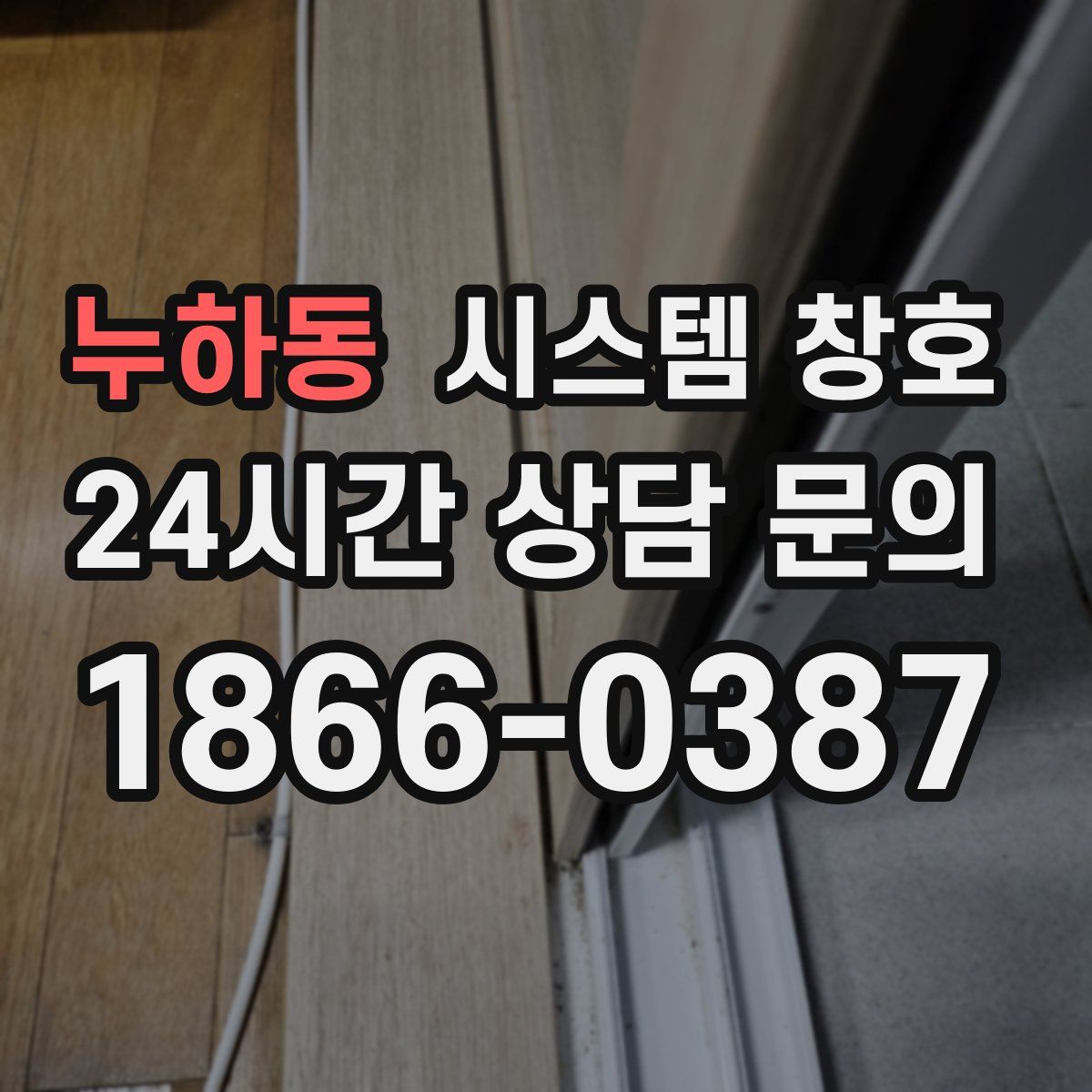 누하동 시스템 창호