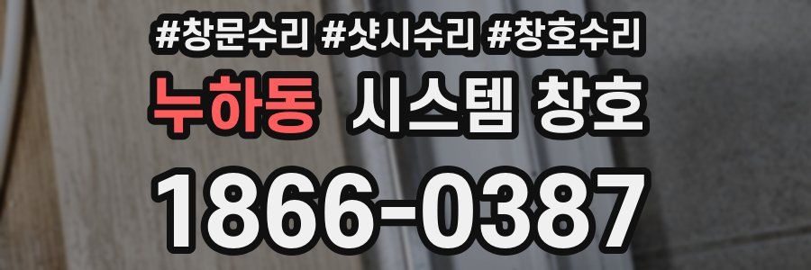 누하동 시스템 창호