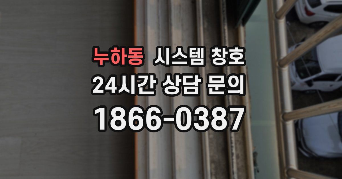 누하동 시스템 창호
