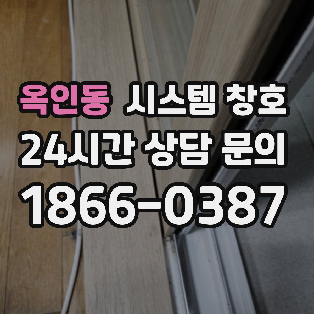 옥인동 시스템 창호