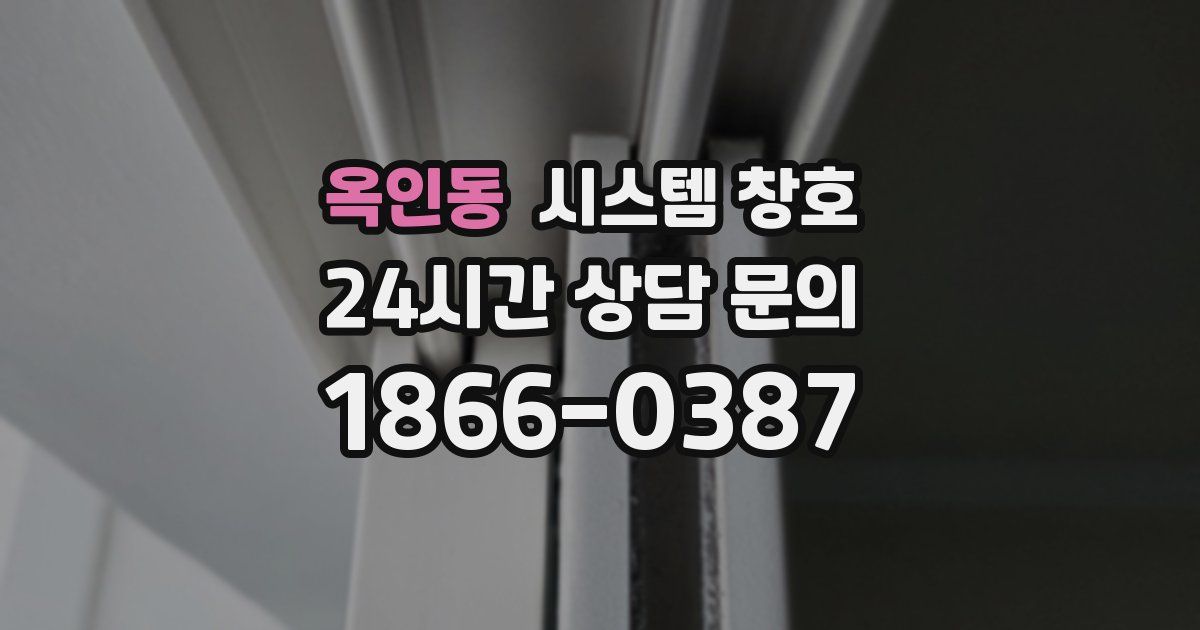 옥인동 시스템 창호