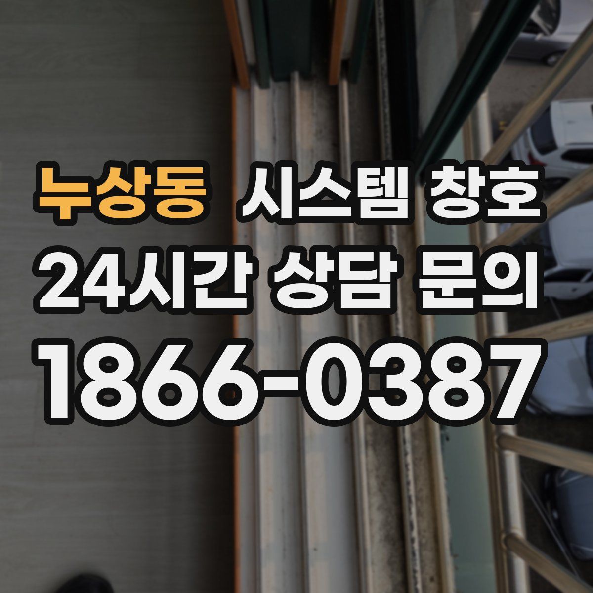 누상동 시스템 창호