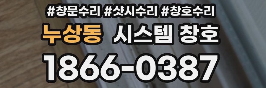 누상동 시스템 창호