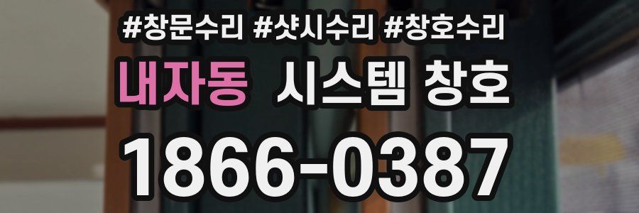 내자동 시스템 창호