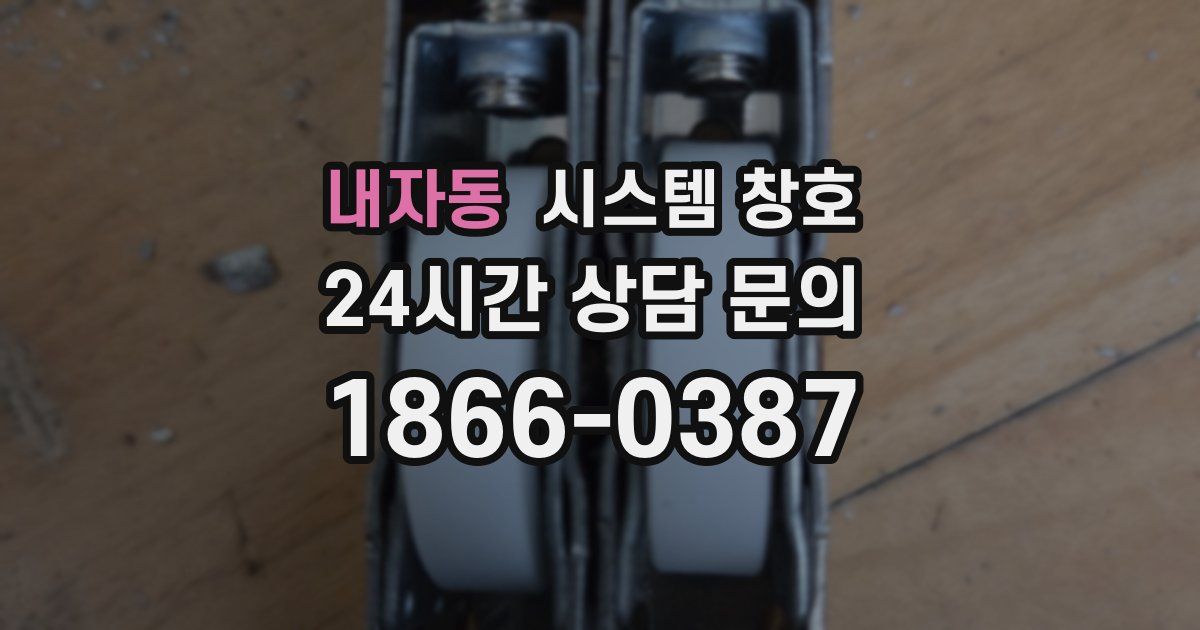 내자동 시스템 창호