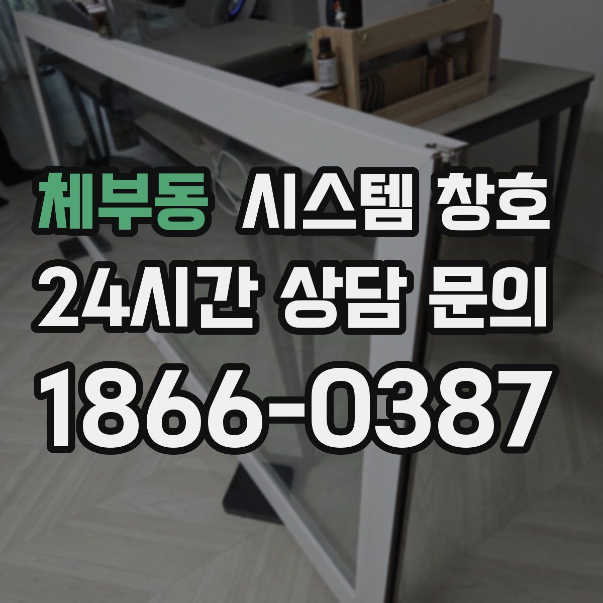 체부동 시스템 창호