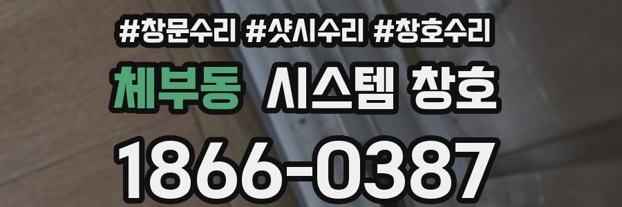 체부동 시스템 창호