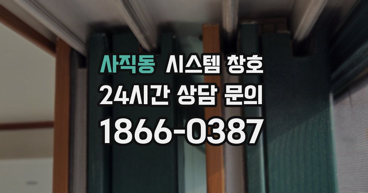 사직동 시스템 창호