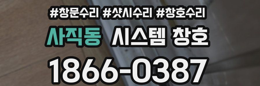 사직동 시스템 창호