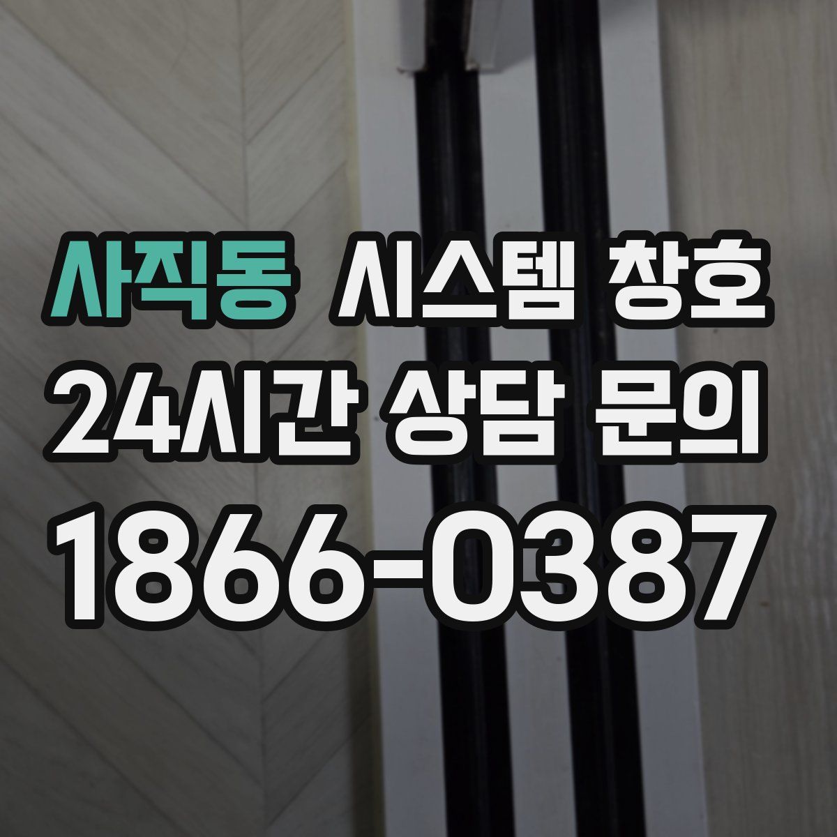 사직동 시스템 창호