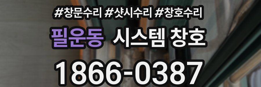 필운동 시스템 창호