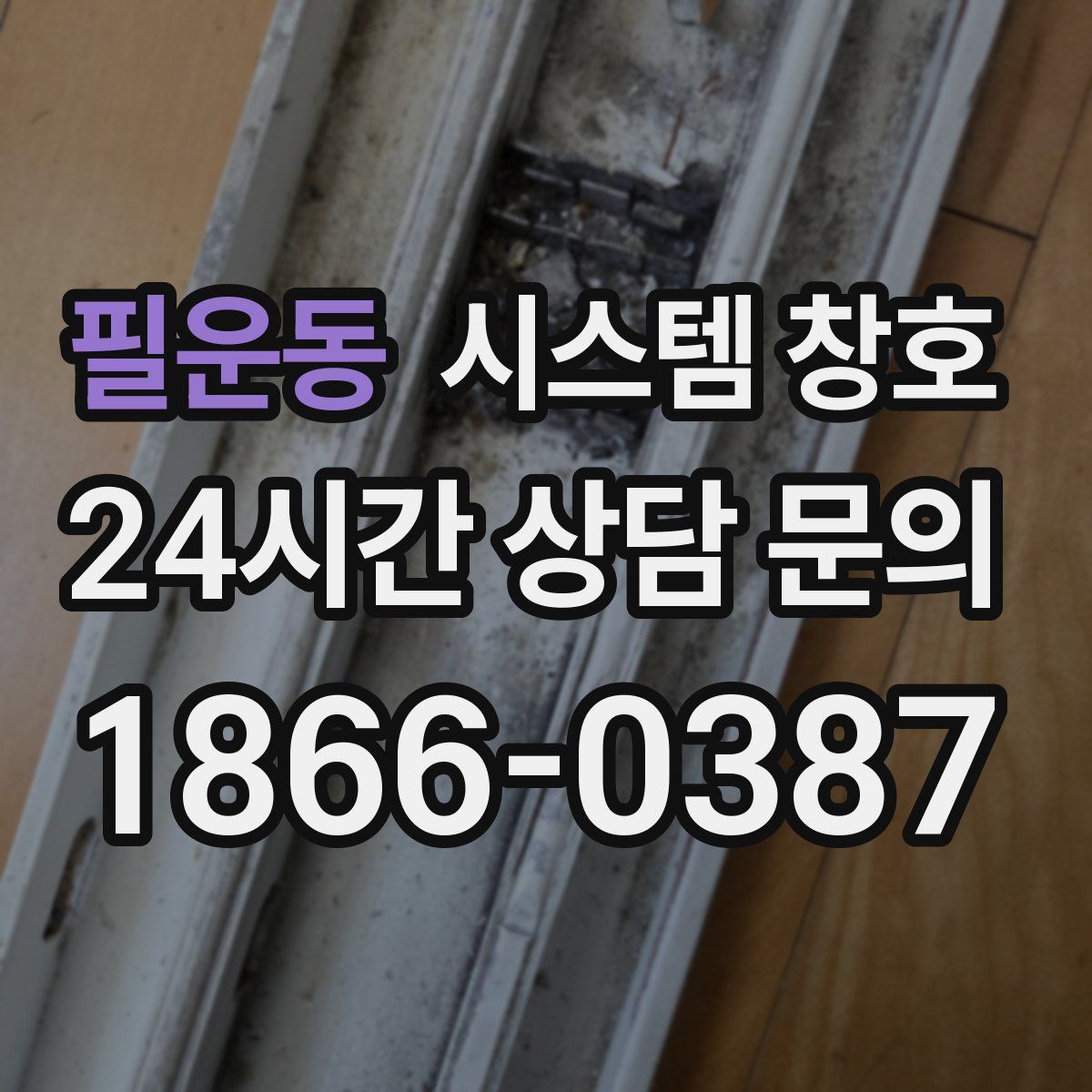 필운동 시스템 창호