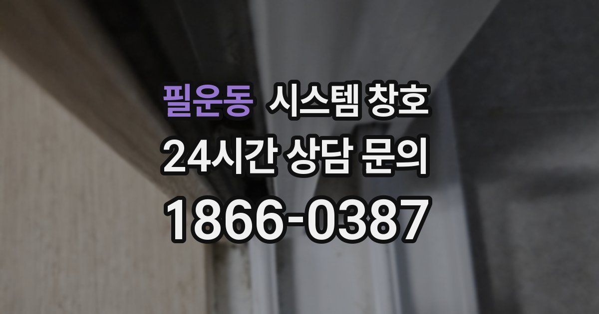 필운동 시스템 창호