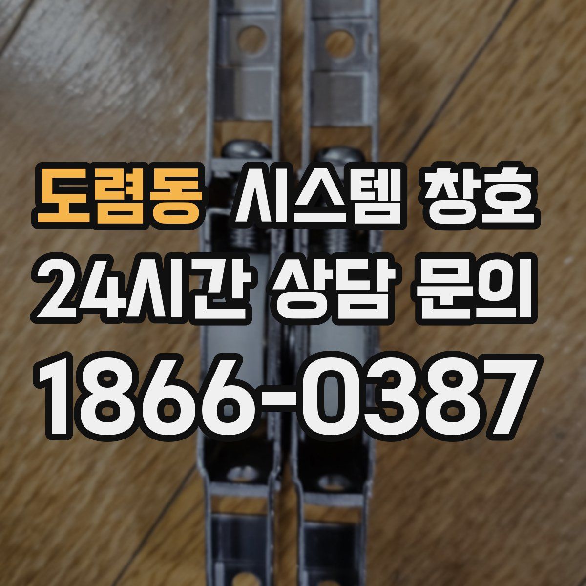 도렴동 시스템 창호