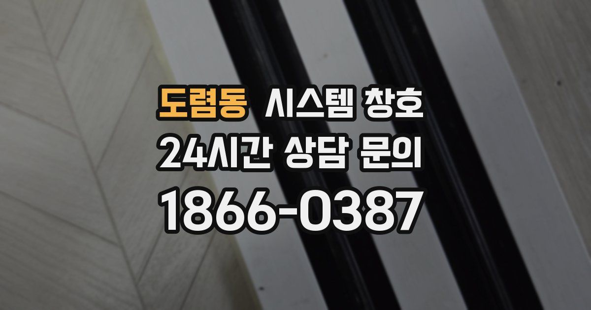 도렴동 시스템 창호