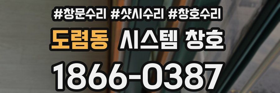 도렴동 시스템 창호