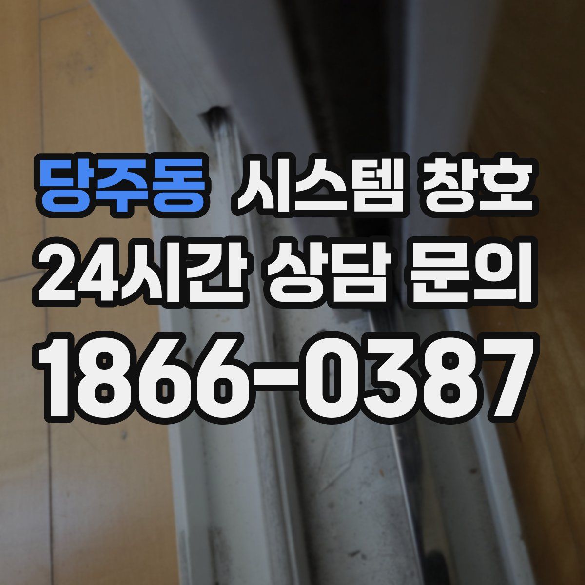 당주동 시스템 창호
