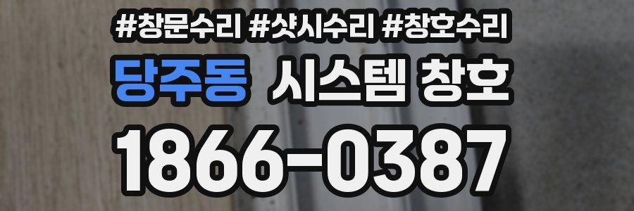 당주동 시스템 창호