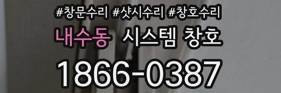 내수동 시스템 창호