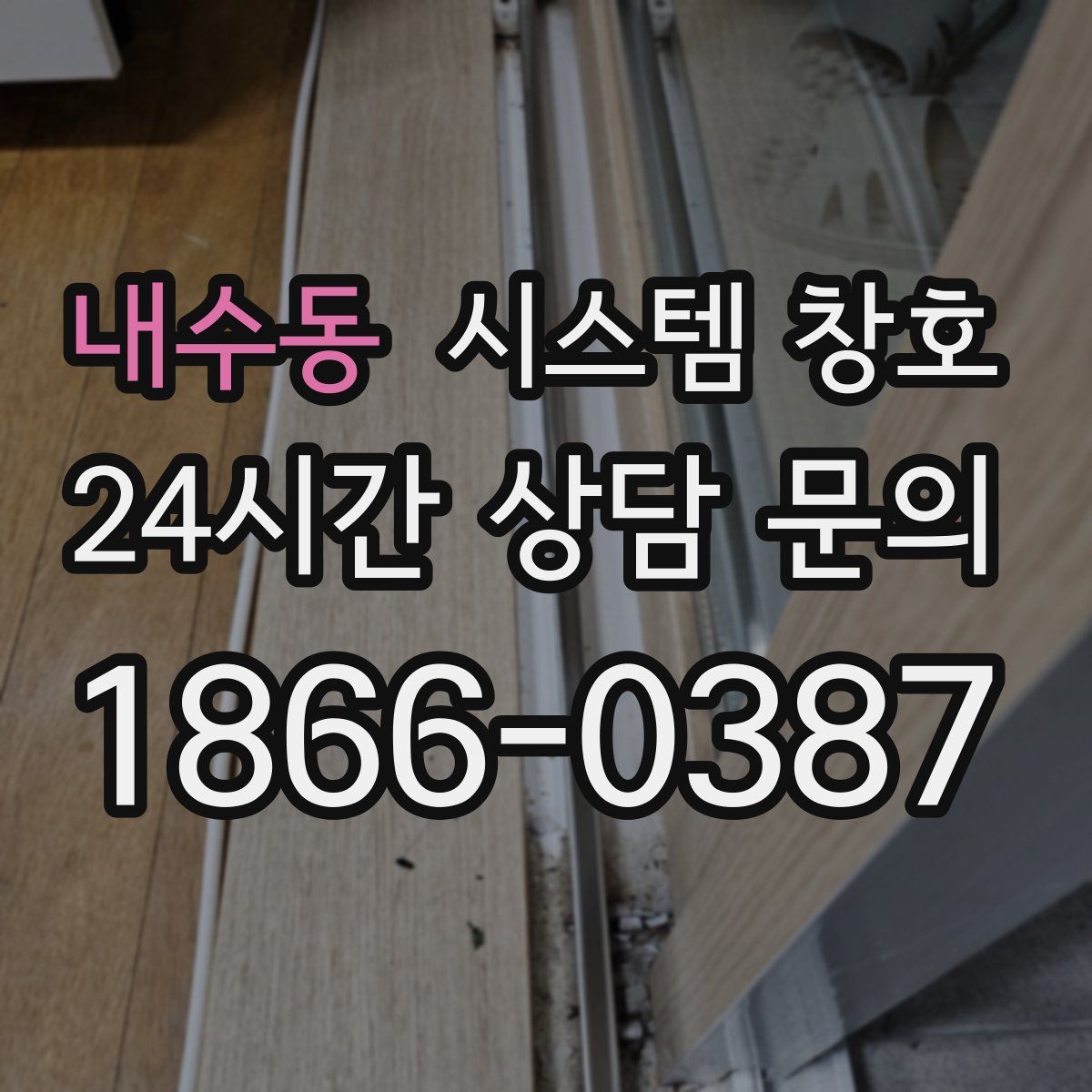 내수동 시스템 창호