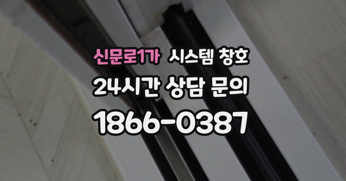 신문로1가 시스템 창호
