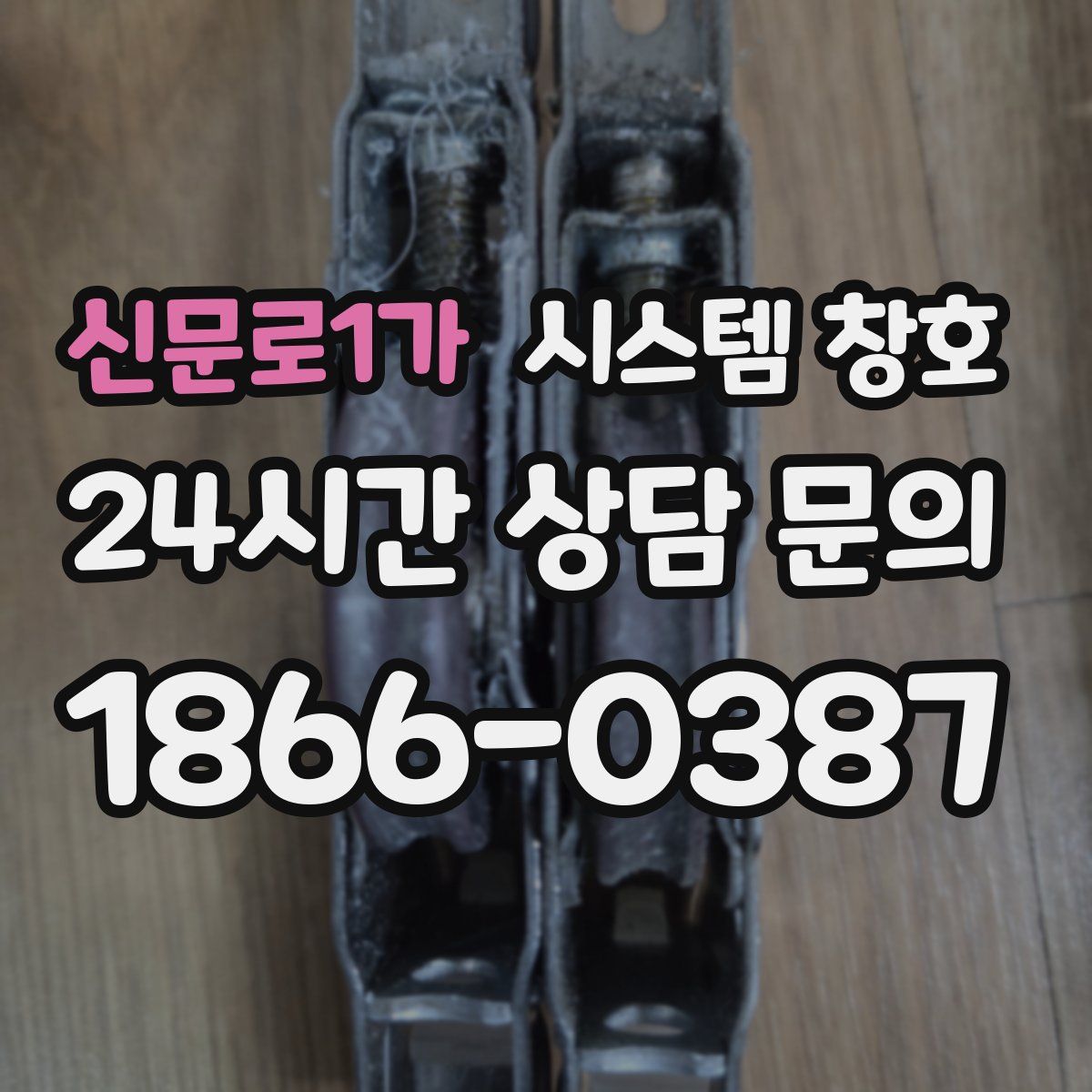 신문로1가 시스템 창호