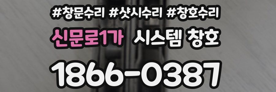 신문로1가 시스템 창호