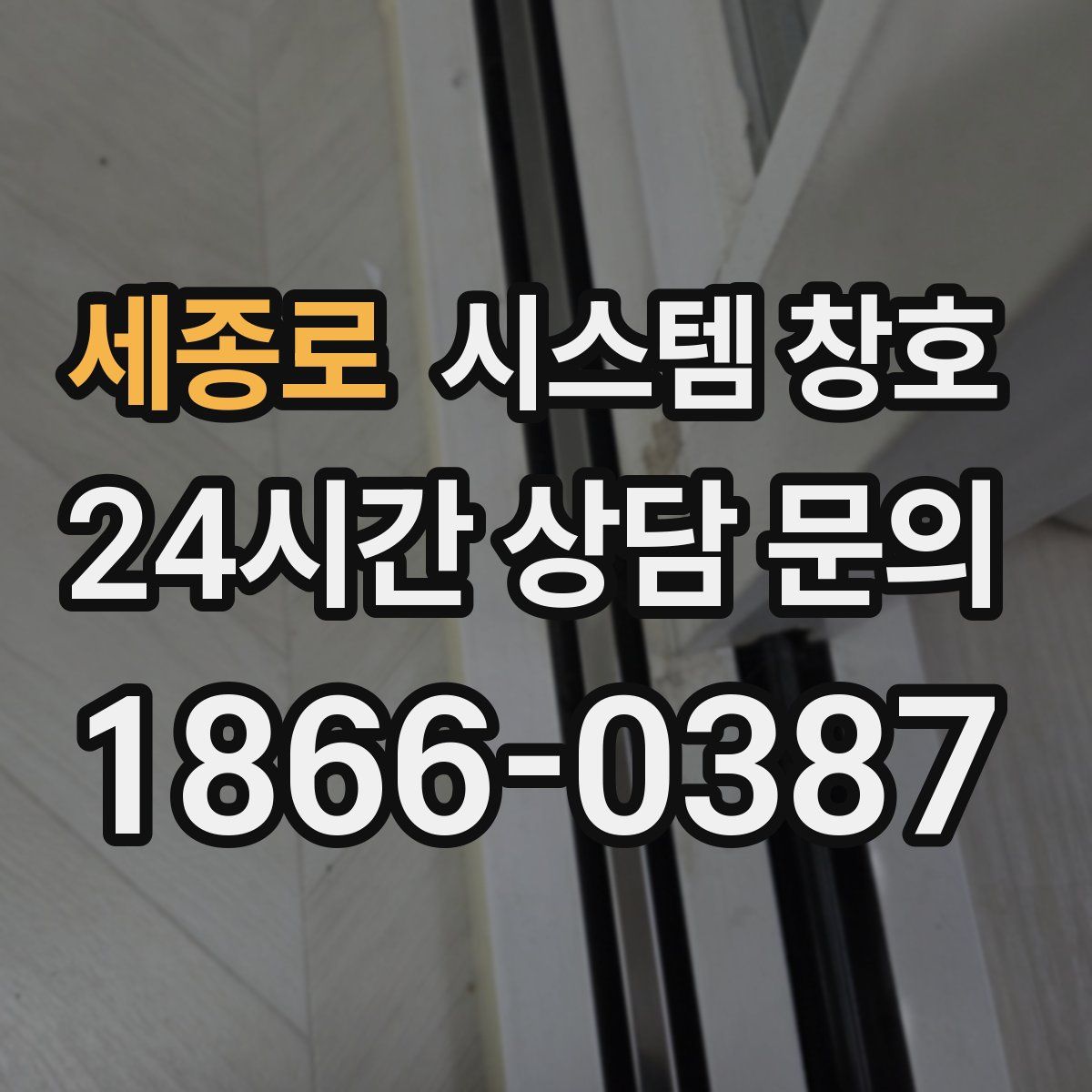 세종로 시스템 창호