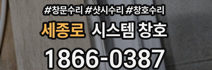 세종로 시스템 창호