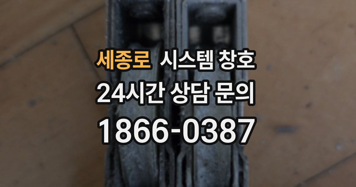 세종로 시스템 창호
