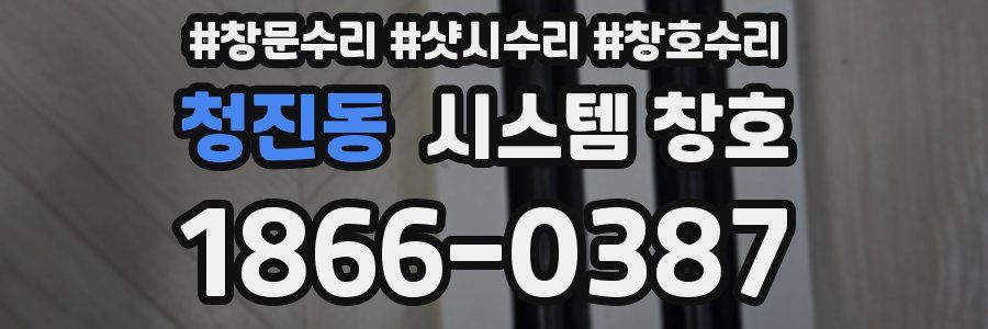 청진동 시스템 창호