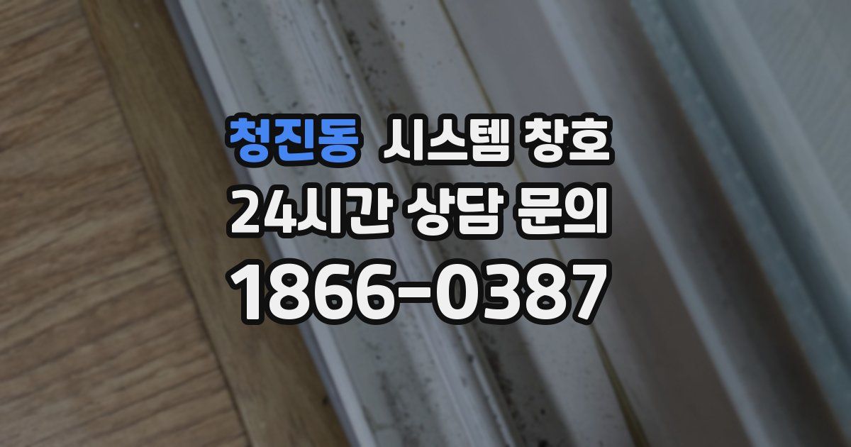 청진동 시스템 창호
